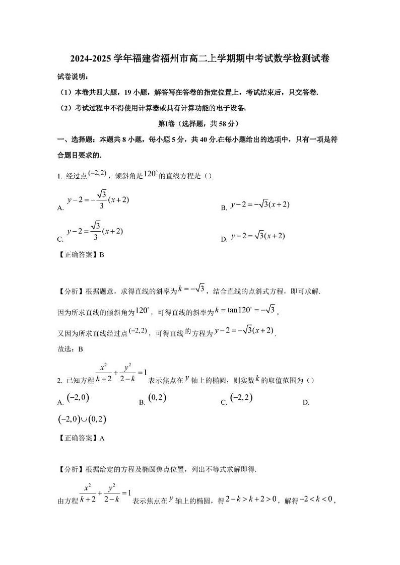 2024-2025学年福建省福州市高二上学期期中考试数学检测试卷（含解析）第1页
