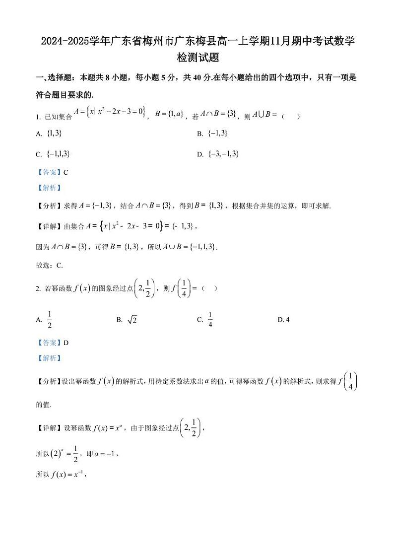 2024-2025学年广东省梅州市广东梅县高一上学期11月期中考试数学检测试题（含解析）第1页