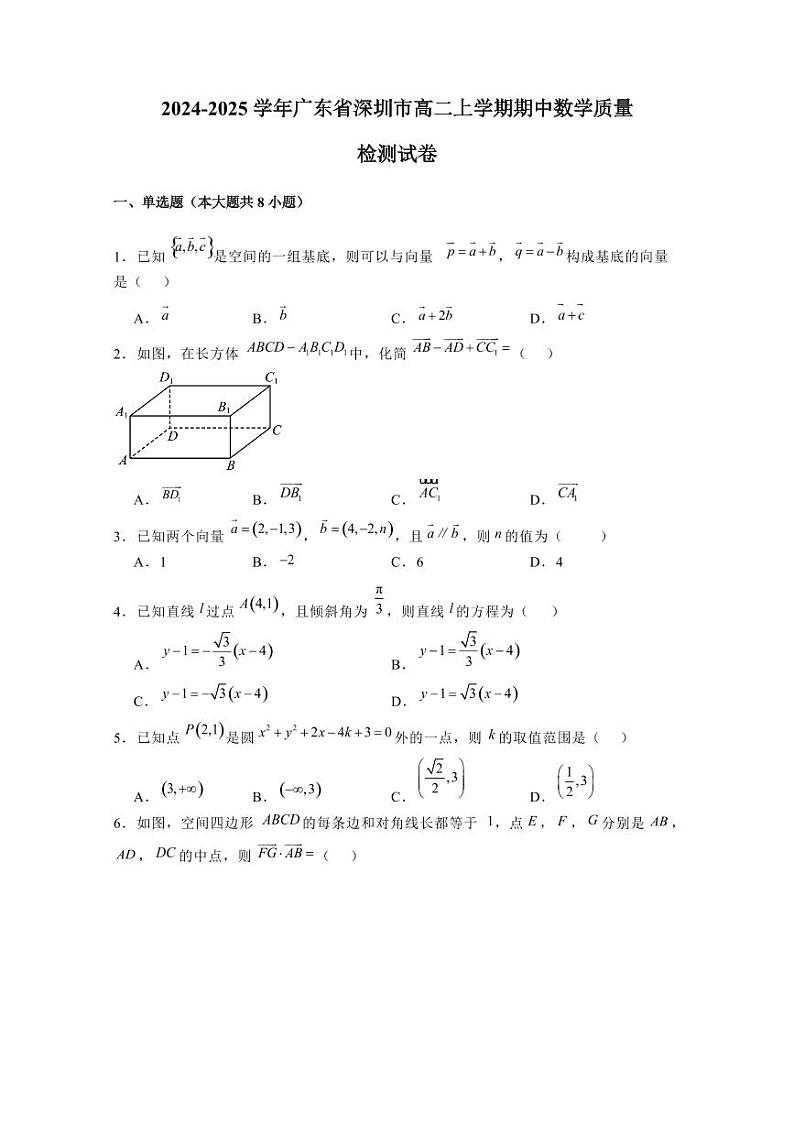 2024-2025学年广东省深圳市高二上学期期中数学质量检测试卷（含解析）第1页