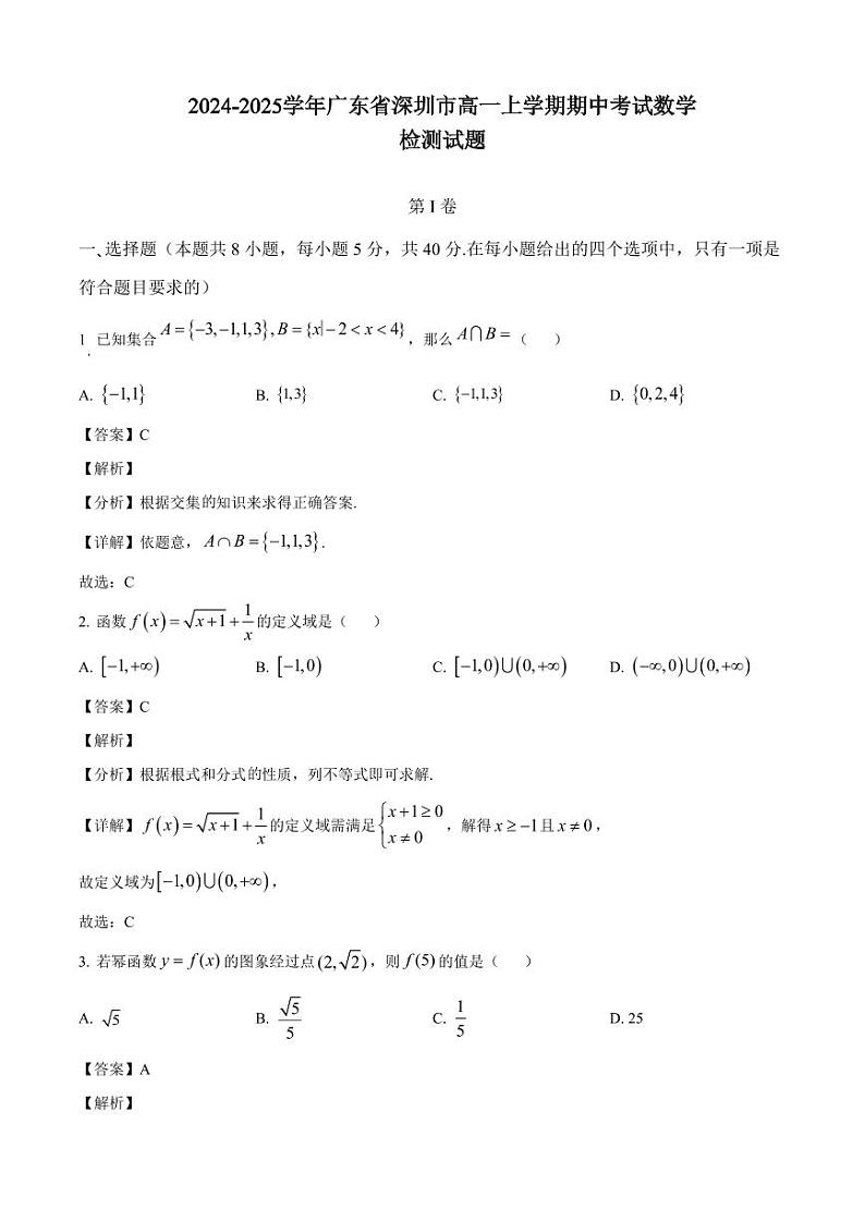 2024-2025学年广东省深圳市高一上学期期中考试数学检测试题（含解析）第1页