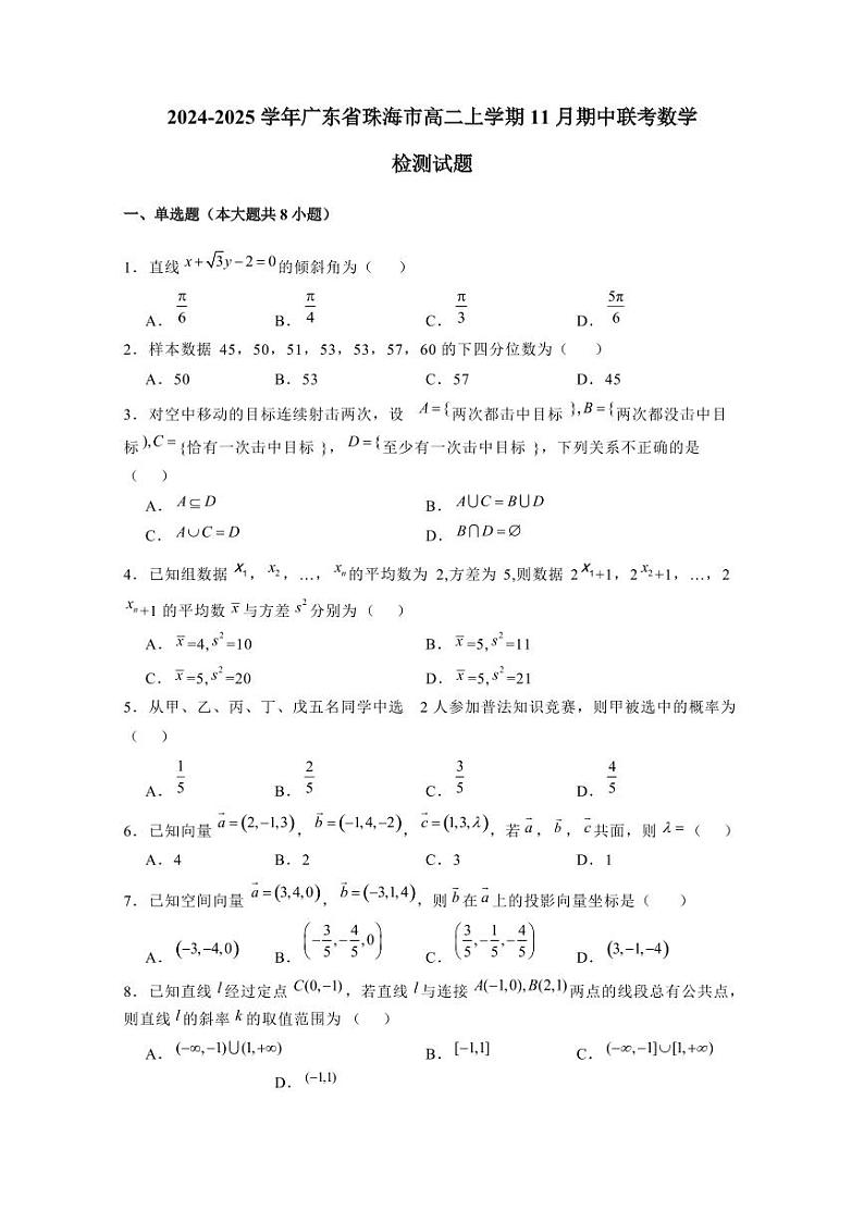 2024-2025学年广东省珠海市高二上学期11月期中联考数学检测试题（含解析）第1页