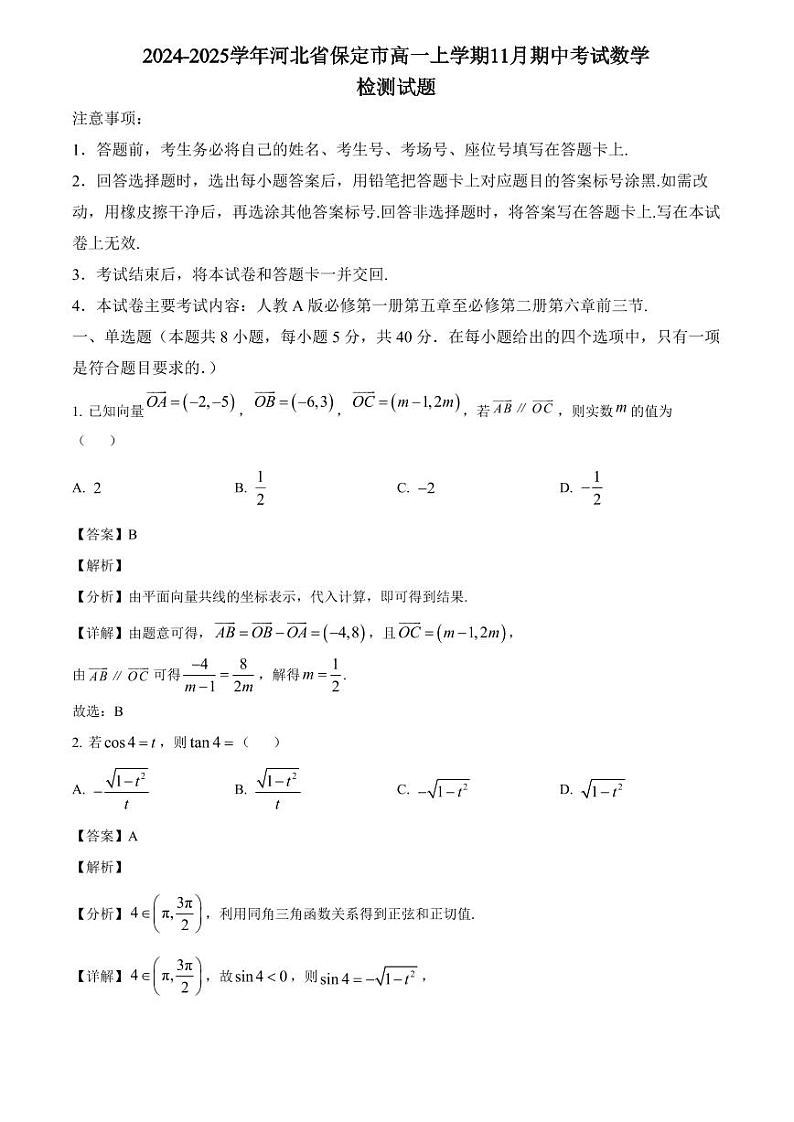 2024-2025学年河北省保定市高一上学期11月期中考试数学检测试题（含解析）第1页