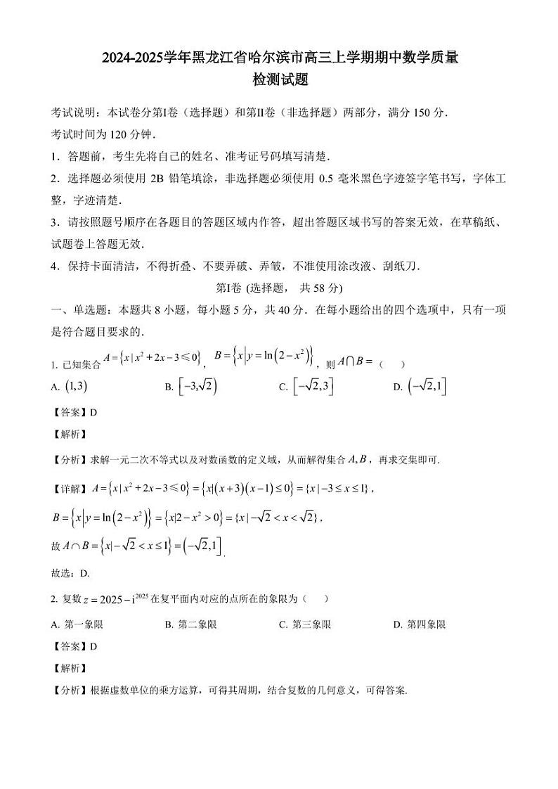 2024-2025学年黑龙江省哈尔滨市高三上学期期中数学质量检测试题（含解析）第1页