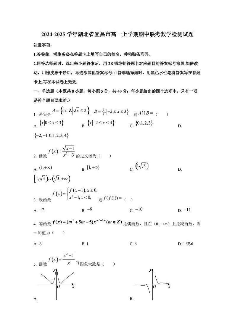 2024-2025学年湖北省宜昌市高一上学期期中联考数学检测试题第1页