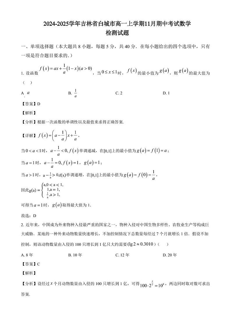 2024-2025学年吉林省白城市高一上学期11月期中考试数学检测试题（含解析）第1页