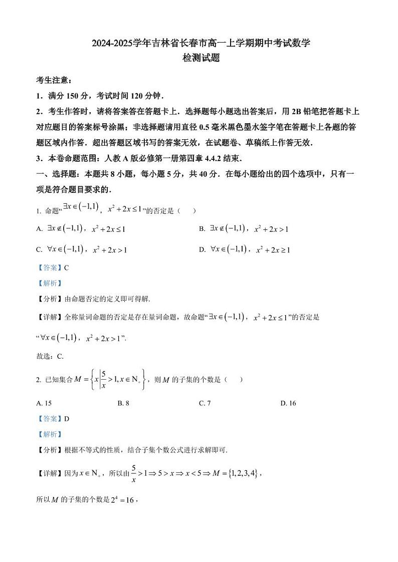 2024-2025学年吉林省长春市高一上学期期中考试数学检测试题（含解析）第1页