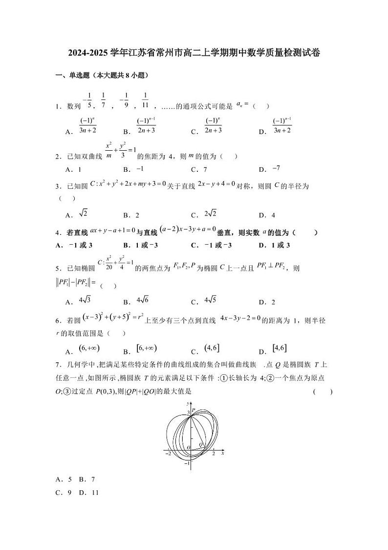2024-2025学年江苏省常州市高二上学期期中数学质量检测试卷（含解析）第1页