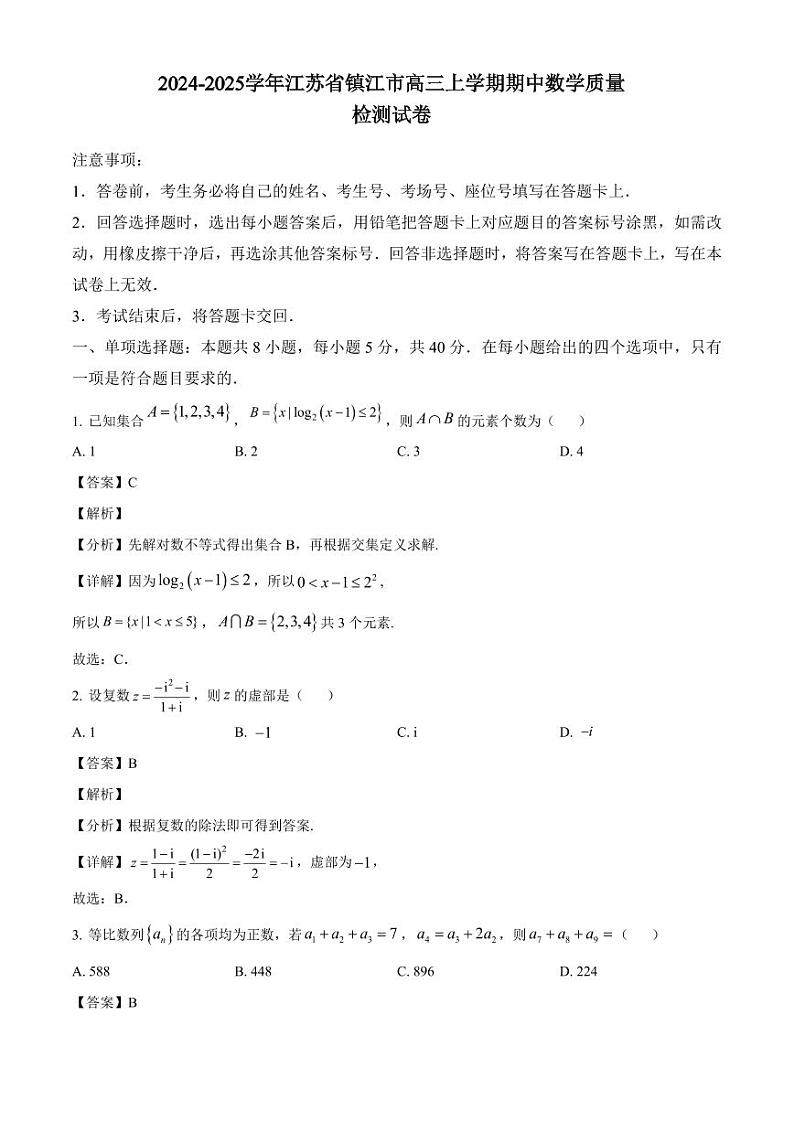 2024-2025学年江苏省镇江市高三上学期期中数学质量检测试卷（含解析）第1页