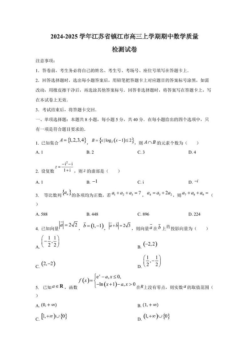 2024-2025学年江苏省镇江市高三上学期期中数学质量检测试卷第1页