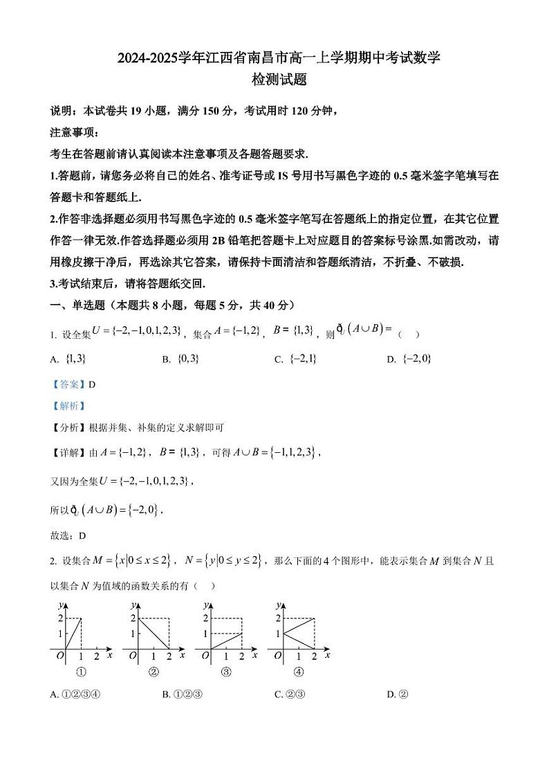 2024-2025学年江西省南昌市高一上学期期中考试数学检测试题（含解析）第1页