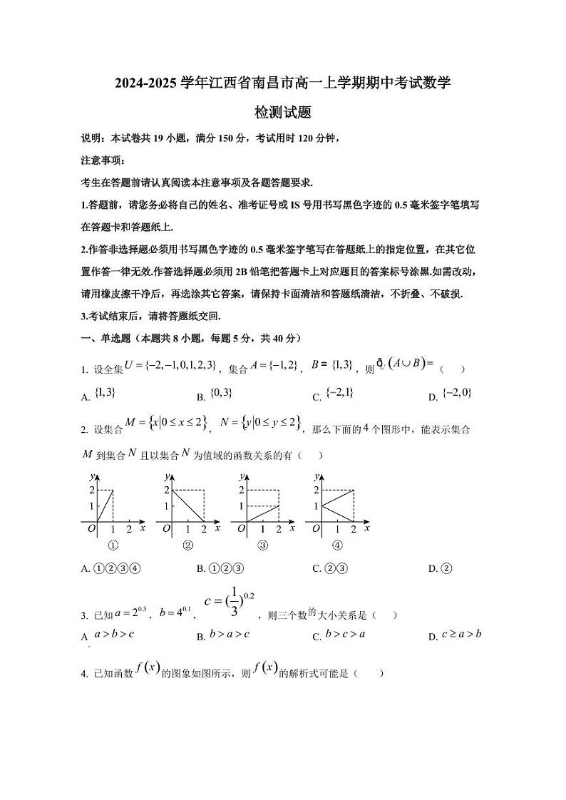 2024-2025学年江西省南昌市高一上学期期中考试数学检测试题第1页