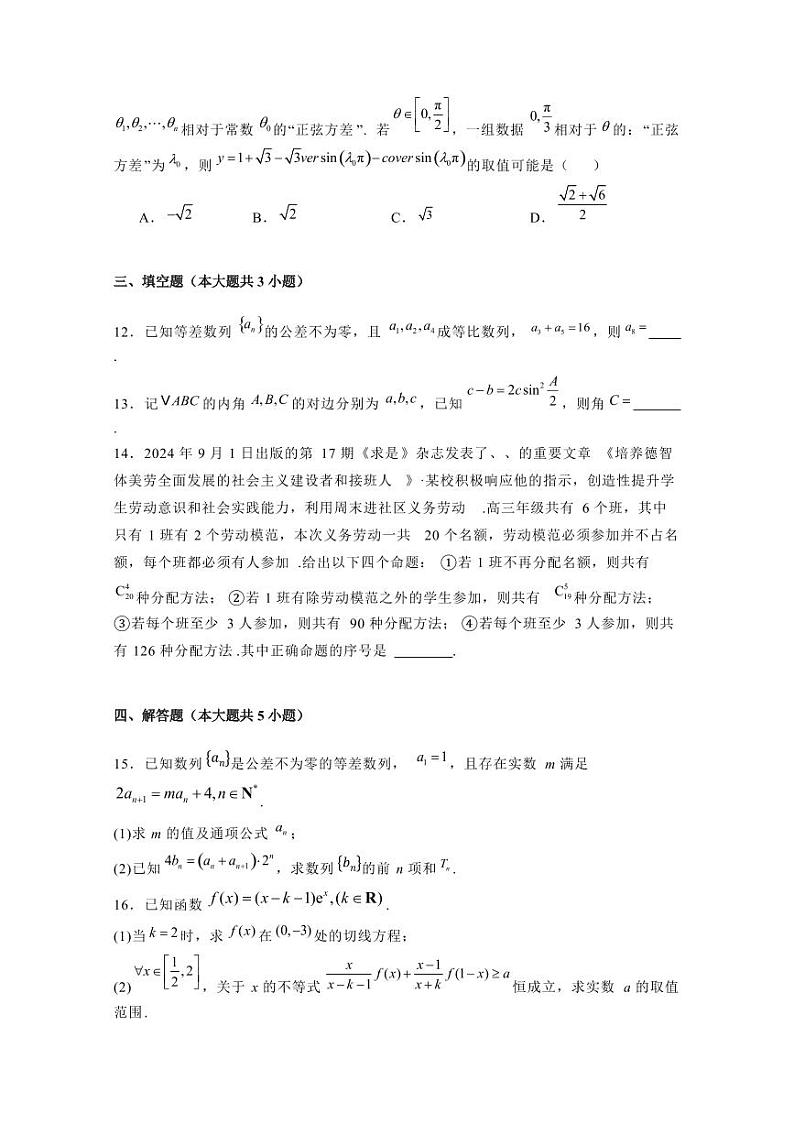 2024-2025学年内蒙古自治区赤峰市松山区高三上学期10月月考数学检测试题（含解析）第3页