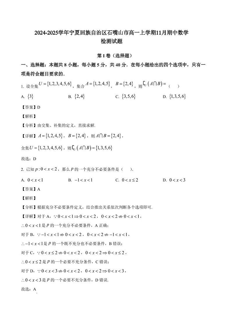 2024-2025学年宁夏回族自治区石嘴山市高一上学期11月期中数学检测试题（含解析）第1页