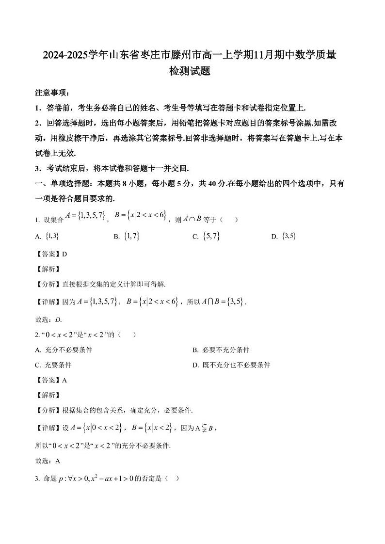 2024-2025学年山东省枣庄市滕州市高一上学期11月期中数学质量检测试题（含解析）第1页