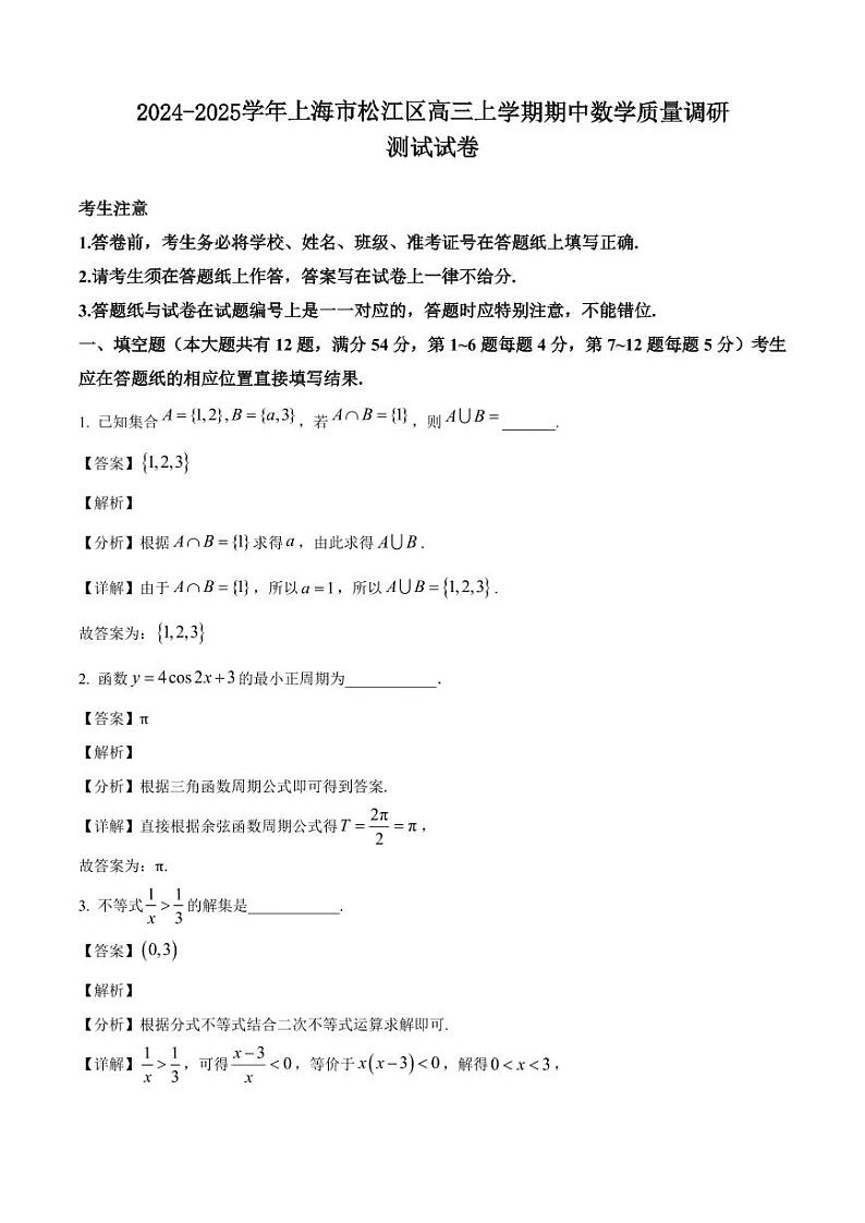 2024-2025学年上海市松江区高三上学期期中数学质量调研测试试卷（含解析）第1页