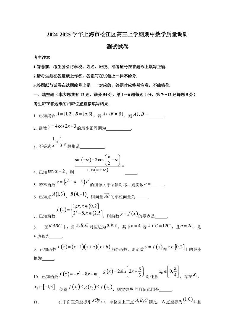 2024-2025学年上海市松江区高三上学期期中数学质量调研测试试卷第1页