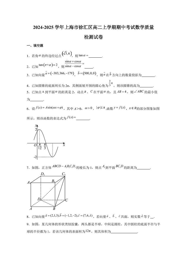 2024-2025学年上海市徐汇区高二上学期期中考试数学质量检测试卷（含解析）第1页