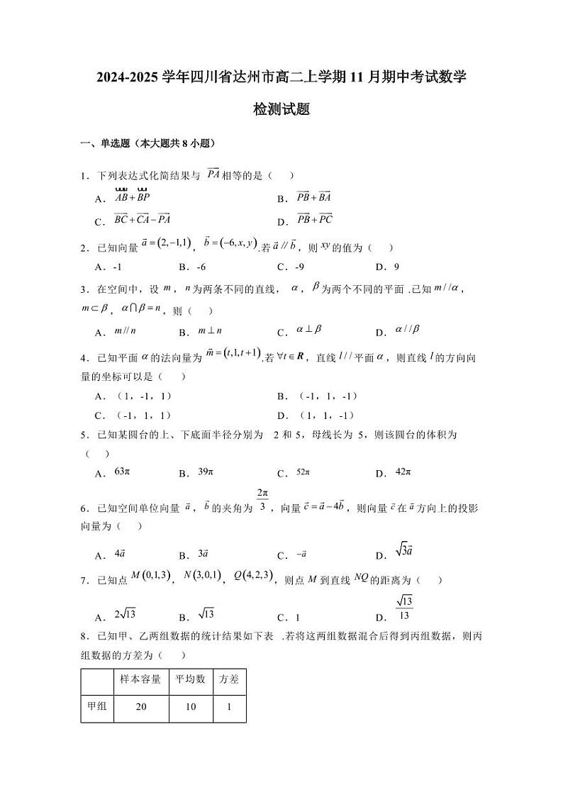 2024-2025学年四川省达州市高二上学期11月期中考试数学检测试题（含解析）第1页