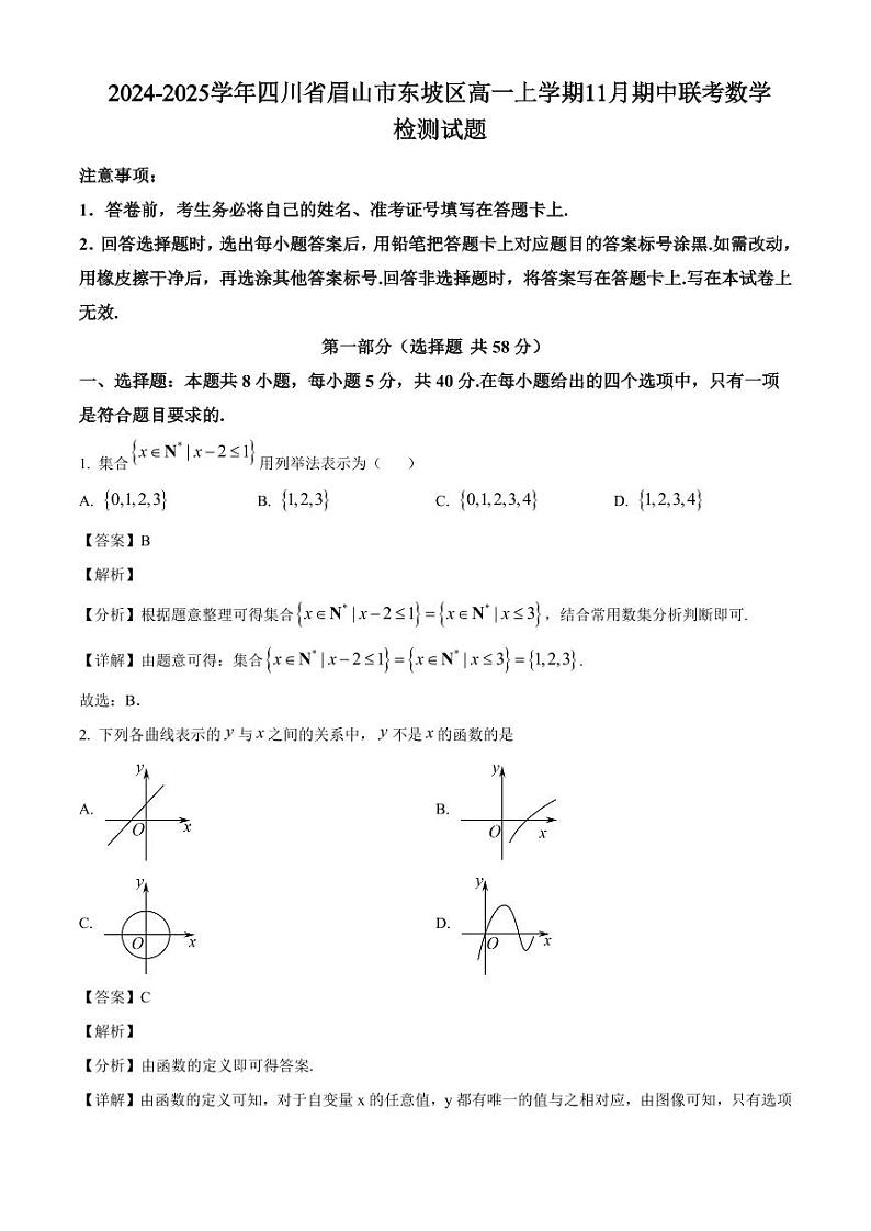 2024-2025学年四川省眉山市东坡区高一上学期11月期中联考数学检测试题（含解析）第1页