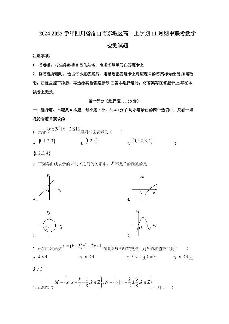 2024-2025学年四川省眉山市东坡区高一上学期11月期中联考数学检测试题第1页