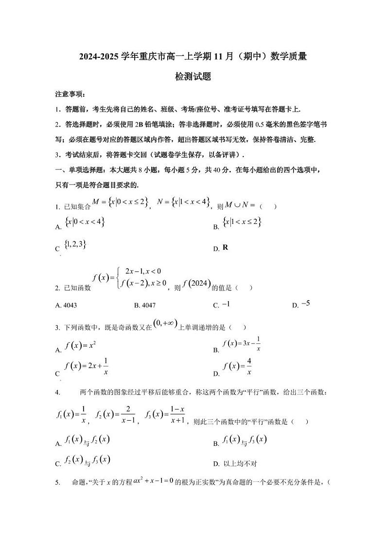 2024-2025学年重庆市高一上学期11月（期中）数学质量检测试题第1页