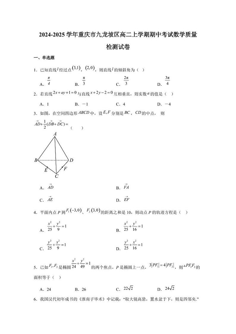 2024-2025学年重庆市九龙坡区高二上学期期中考试数学质量检测试卷（含解析）第1页