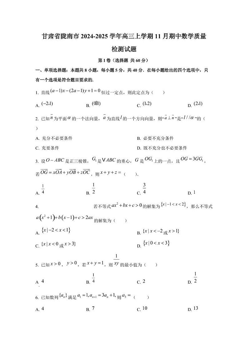 甘肃省陇南市2024-2025学年高三上学期11月期中数学质量检测试题（含解析）第1页
