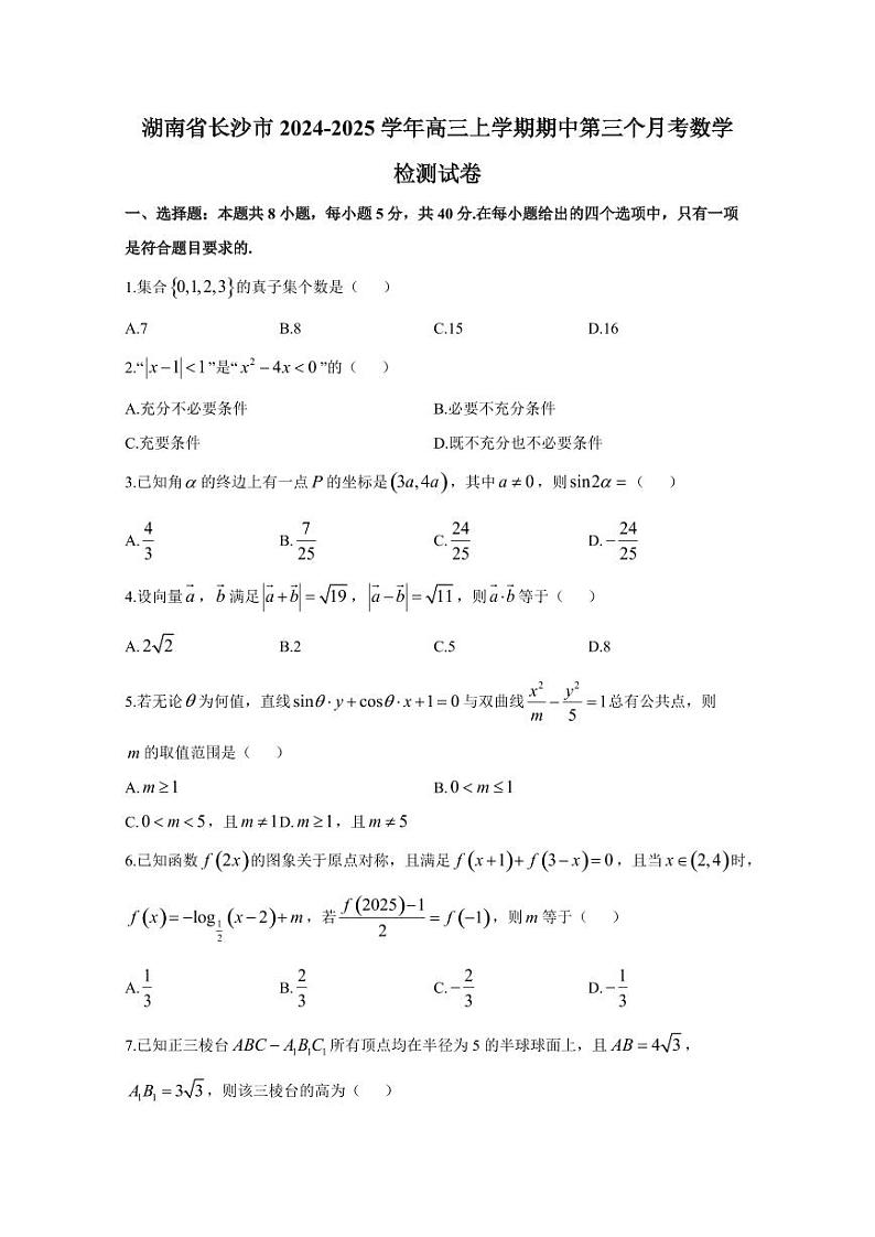 湖南省长沙市2024-2025学年高三上学期期中第三个月考数学检测试卷（含解析）第1页