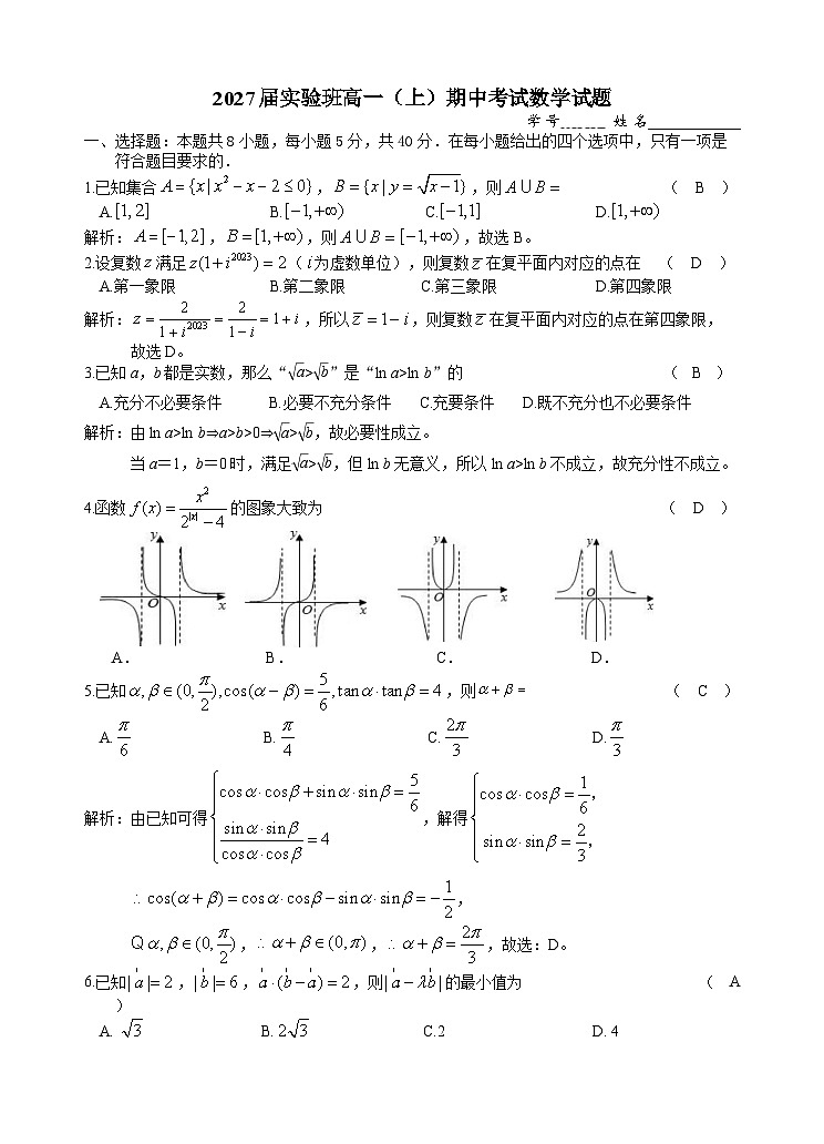 浙江省杭州市某校2024-2025学年高一上学期期中考试数学（实验班）试题（答案）第1页