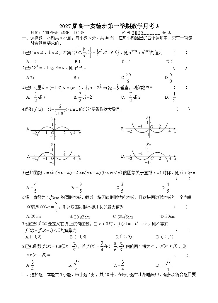 浙江省杭州市某校2024-2025学年高一上学期第三次月考数学（实验班）试题第1页