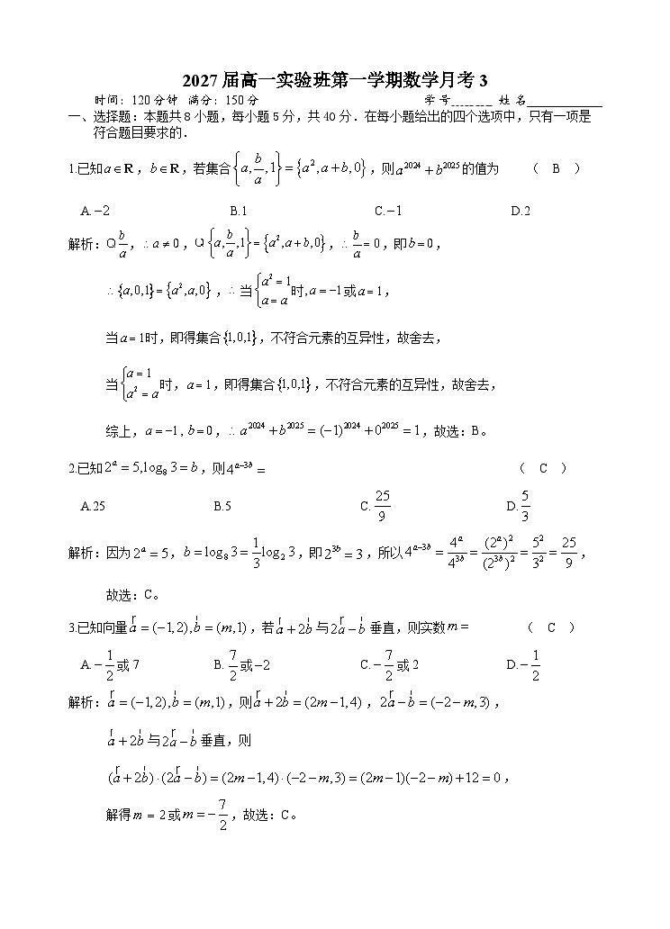 浙江省杭州市某校2024-2025学年高一上学期第三次月考数学（实验班）试题（答案）第1页