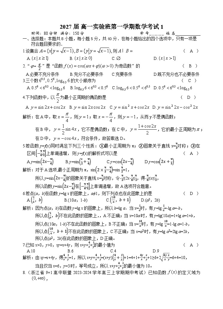浙江省杭州市某校2024-2025学年高一上学期第一次考试数学（实验班）试题答案第1页