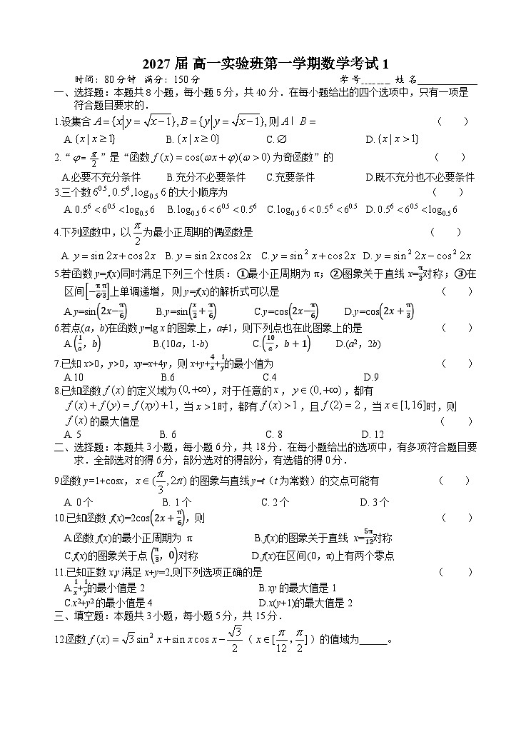 浙江省杭州市某校2024-2025学年高一上学期第一次考试数学（实验班）试题第1页