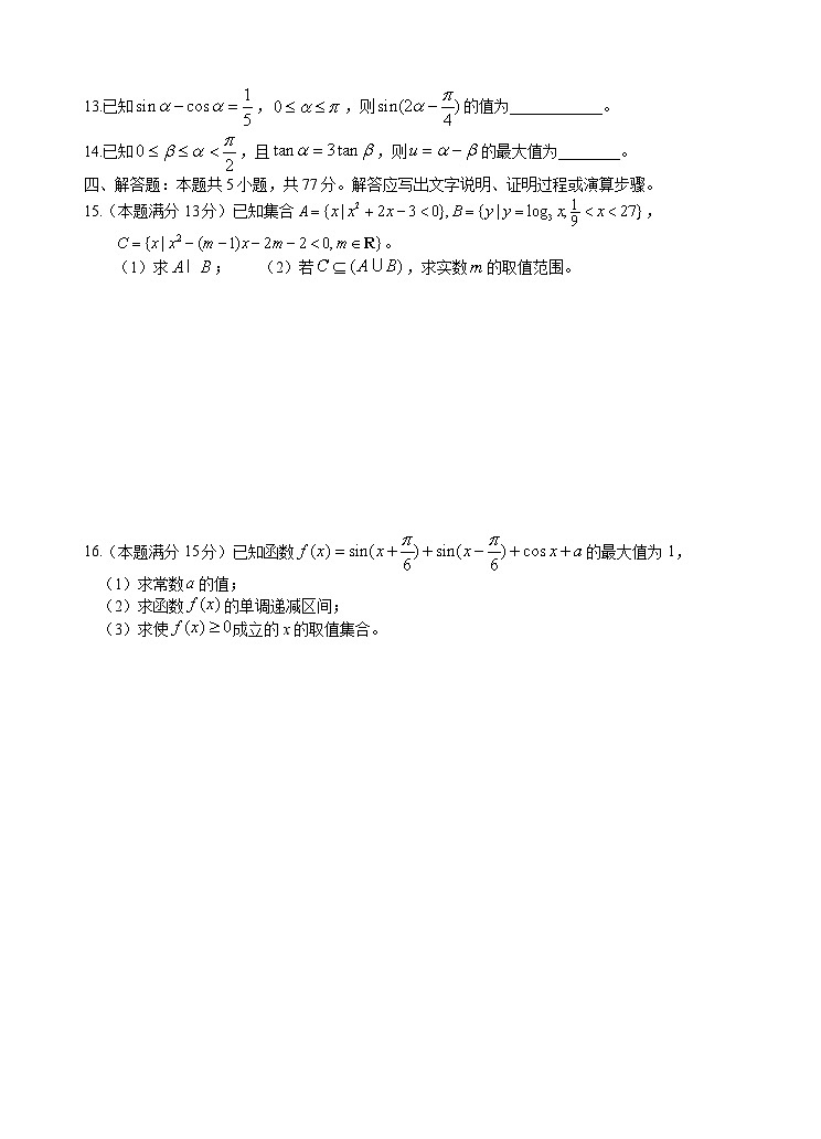 浙江省杭州市某校2024-2025学年高一上学期第一次考试数学（实验班）试题第2页