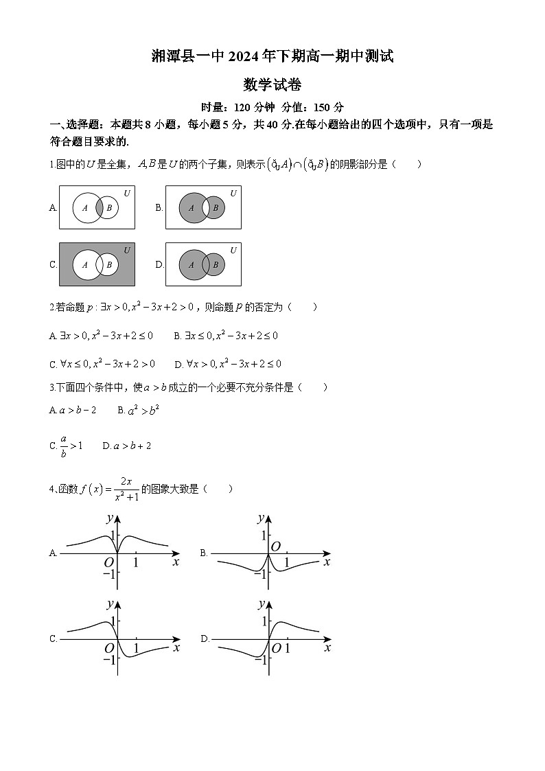 湖南省湘潭县第一中学2024-2025学年高一上学期期中考试数学试题第1页
