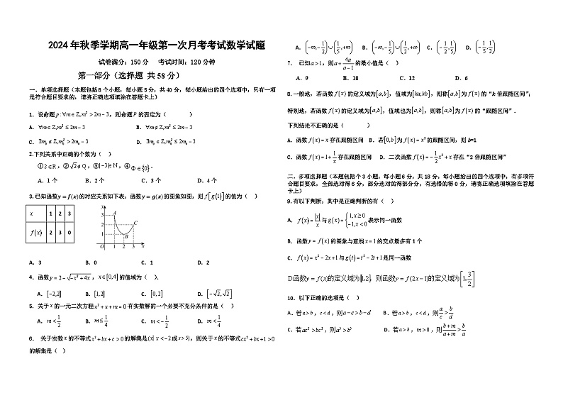 海南省儋州某校2024-2025学年高一上学期第一次月考数学试题第1页