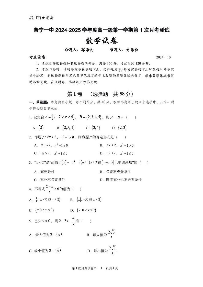 普宁一中2024-2025学年度第一学期高一级数学第1次月考试卷第1页