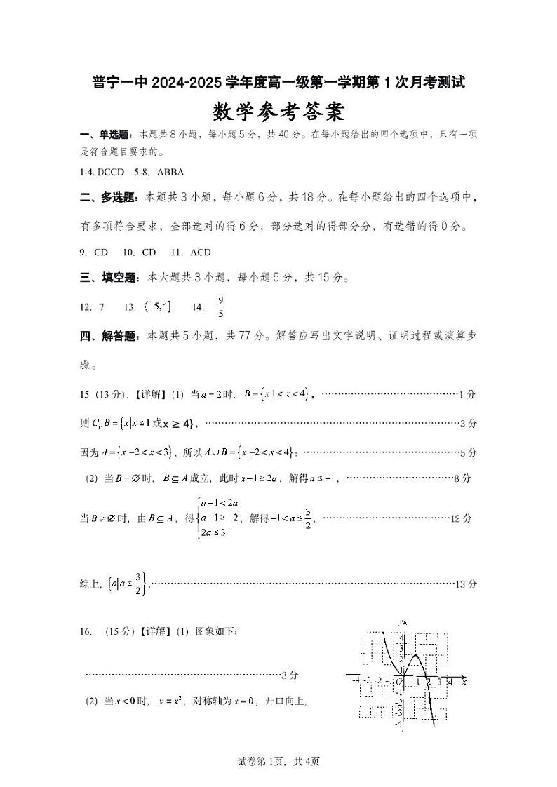 普宁一中2024-2025学年度第一学期高一级数学第1次月考参考答案第1页