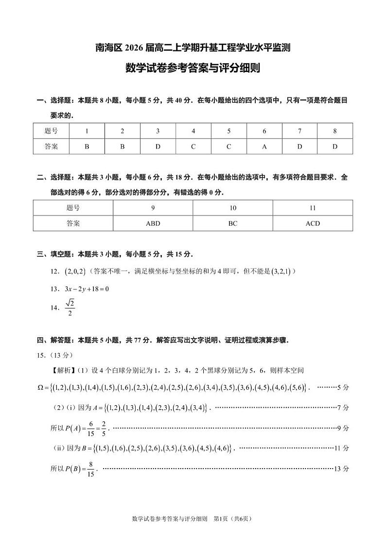 答案02数学 广东·佛山·高二上学期·2024-2025学年 南海区12月期中统考【24年12月】第1页