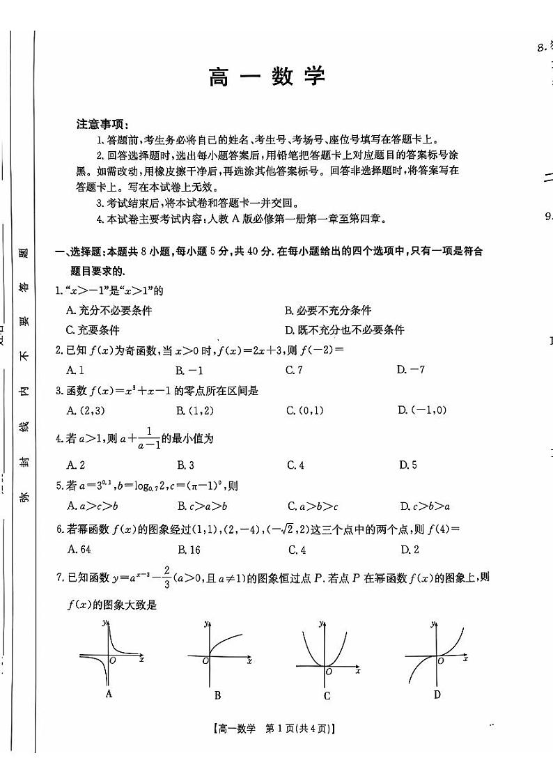广东省佛山市H7联盟2024-2025学年高一上学期12月联考数学试题第1页