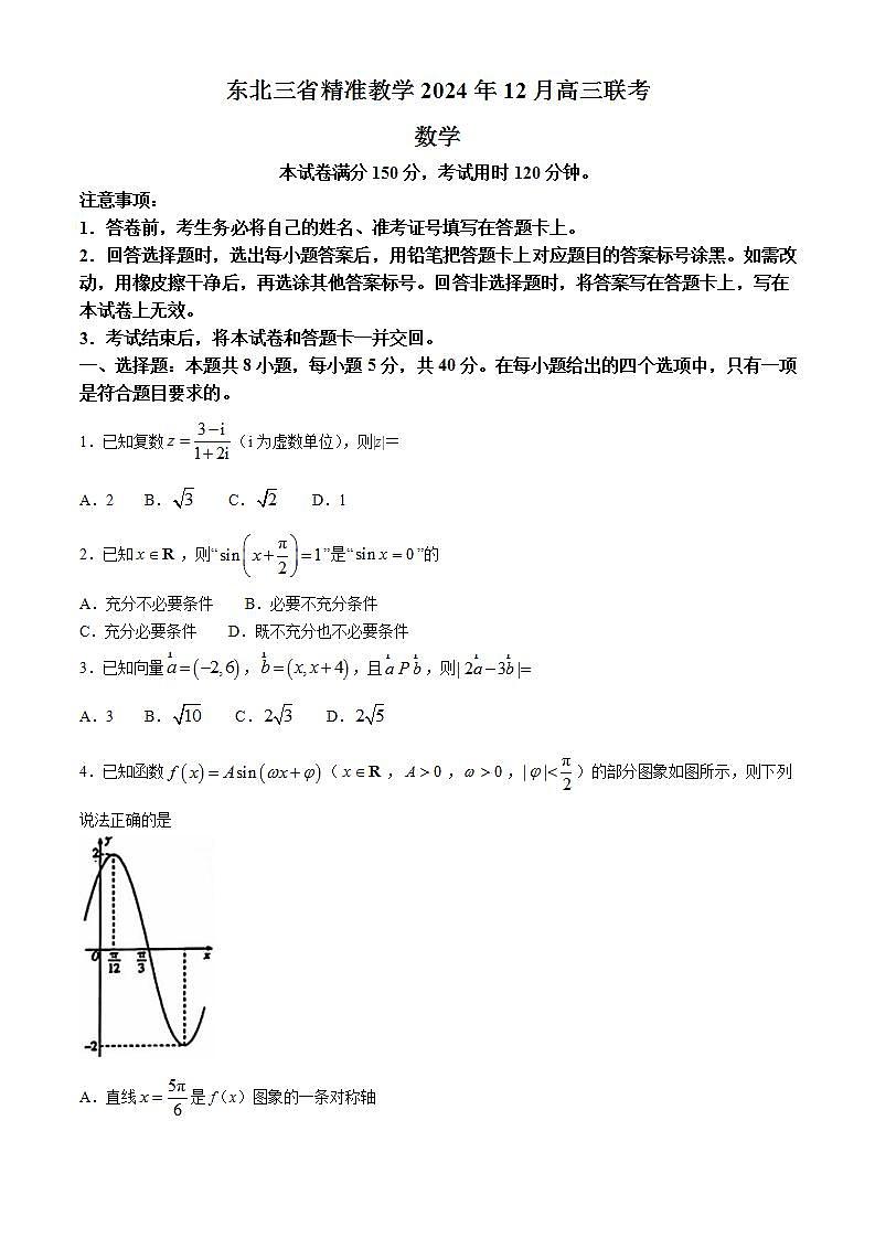 东北三省精准教学2024-2025学年高三上学期12月联考数学试卷第1页
