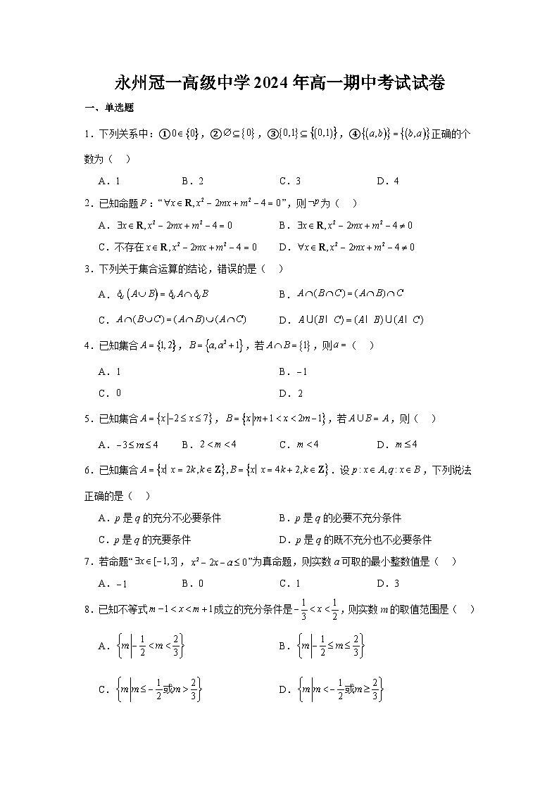湖南省永州市冠一高级中学2024-2025学年高一上学期期中考试数学试卷第1页