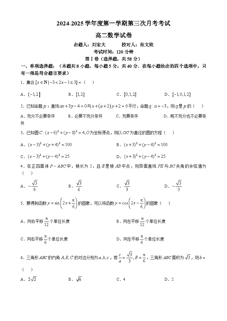 黑龙江省佳木斯市桦南县第一中学2024-2025学年高二上学期第三次月考数学试题第1页