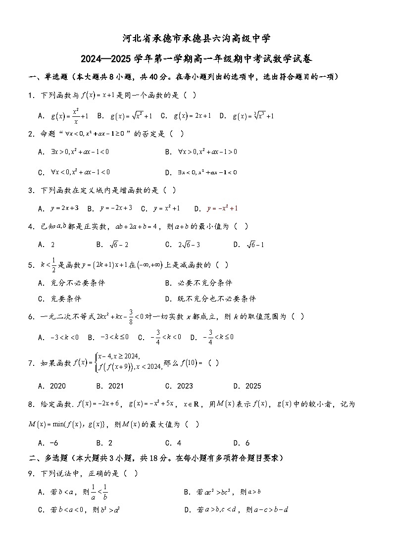河北省承德市承德县六沟高级中学2024-2025学年高一上学期期中考试数学试卷第1页