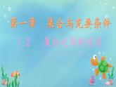 高一年级必修一第一章2集合的基本关系课件