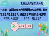 高一年级必修一第一章2集合的基本关系课件