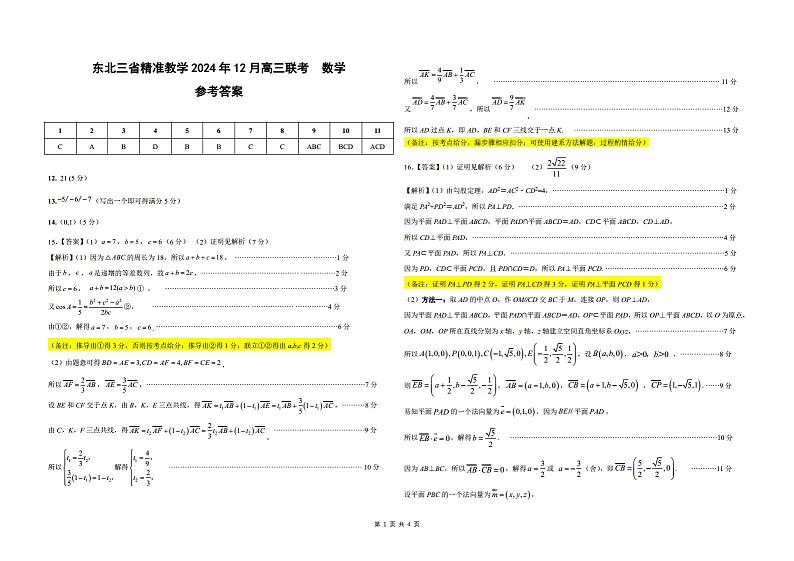 东北三省精准教学2024年12月高三联考 数学-简版答案及考点细目表.docx第1页