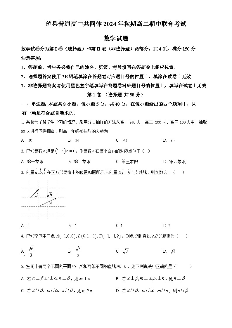 四川省泸县普通高中共同体2024-2025学年高二上学期期中联合考试数学试题无答案第1页