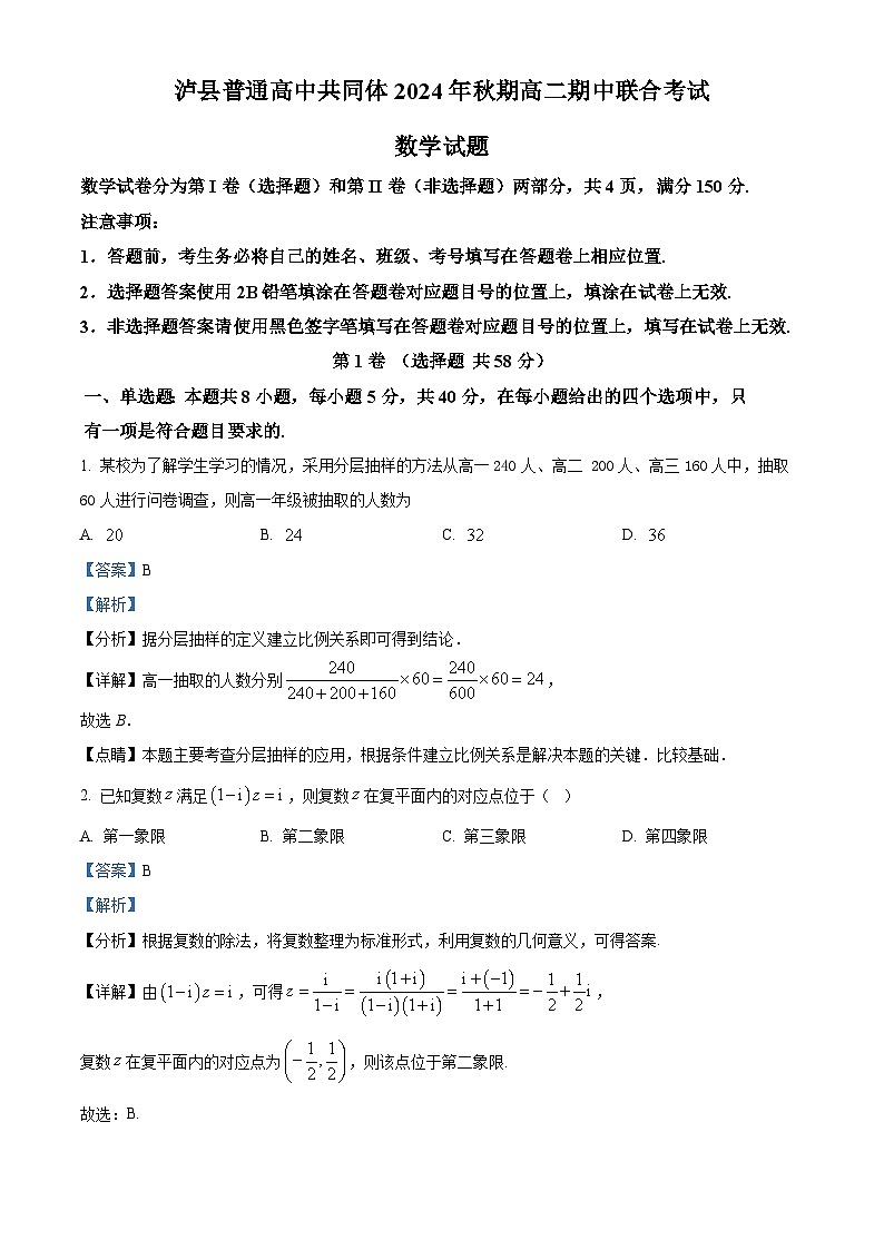 四川省泸县普通高中共同体2024-2025学年高二上学期期中联合考试数学试题含解析第1页