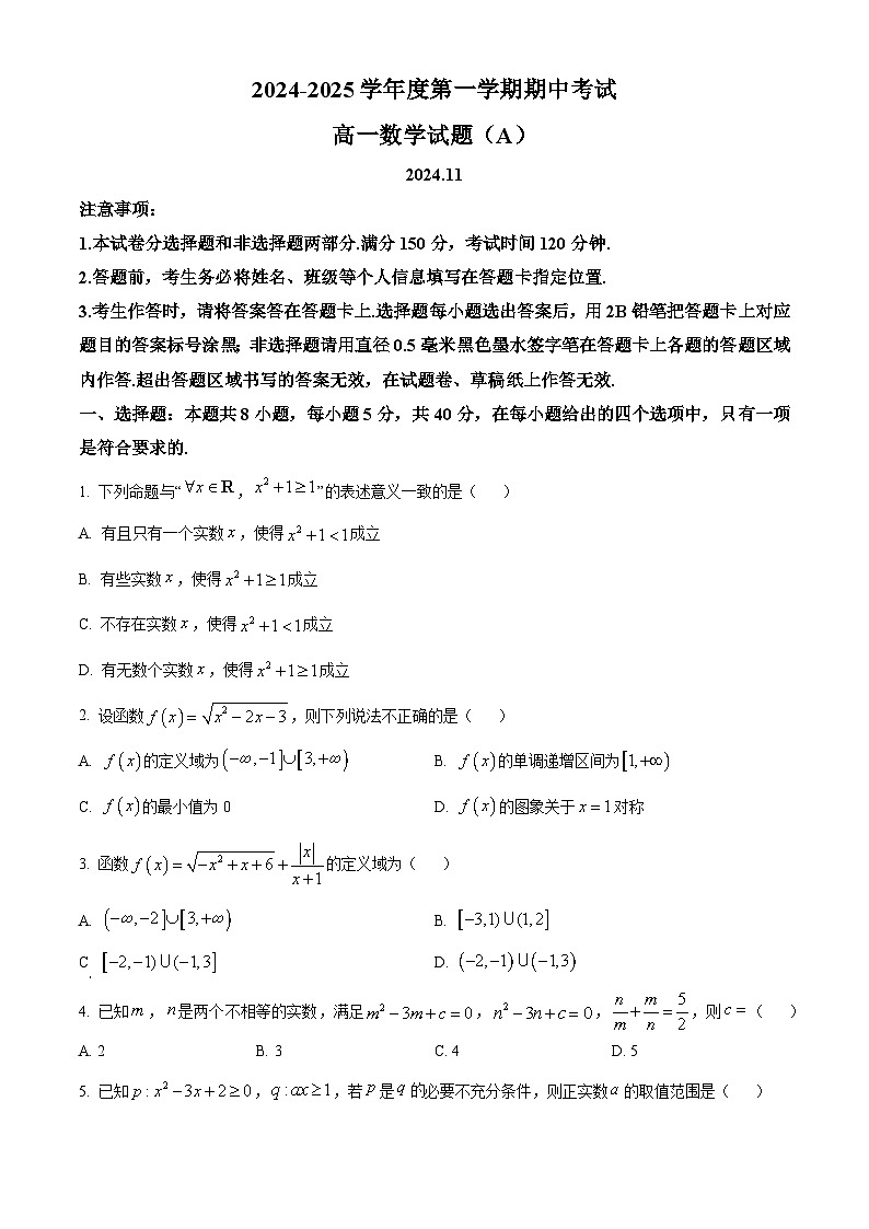 山东省菏泽市2024-2025学年高一上学期11月期中数学试题（A）第1页